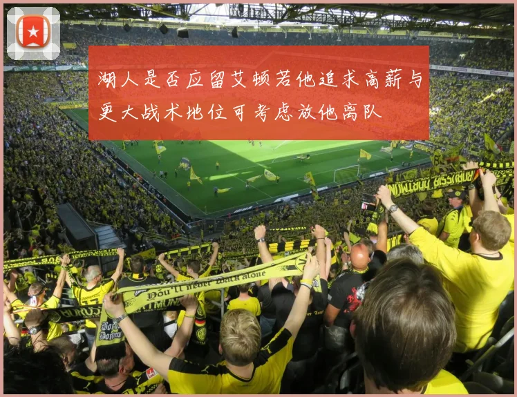 湖人是否应留艾顿若他追求高薪与更大战术地位可考虑放他离队