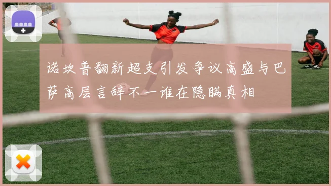 诺坎普翻新超支引发争议高盛与巴萨高层言辞不一谁在隐瞒真相