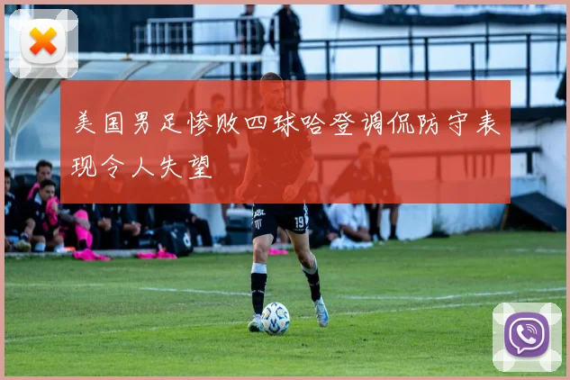 美国男足惨败四球哈登调侃防守表现令人失望
