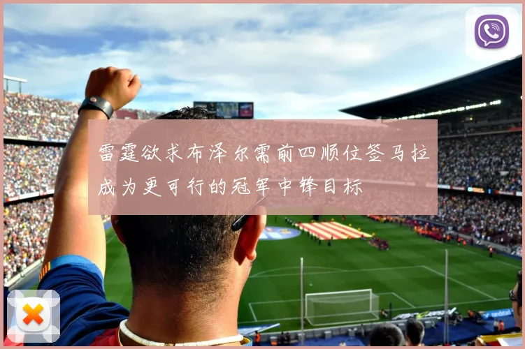 雷霆欲求布泽尔需前四顺位签马拉成为更可行的冠军中锋目标