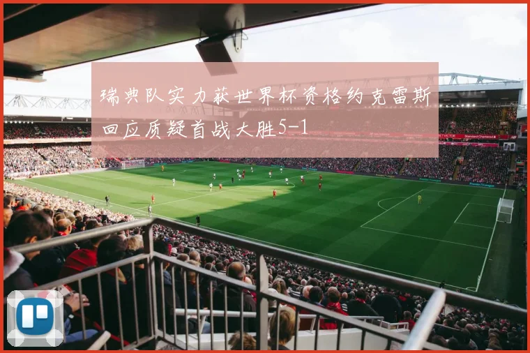 瑞典队实力获世界杯资格约克雷斯回应质疑首战大胜5-1
