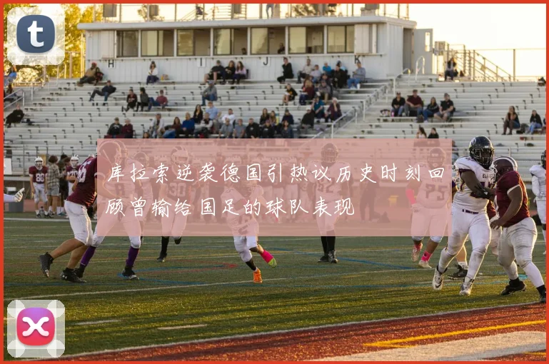库拉索逆袭德国引热议历史时刻回顾曾输给国足的球队表现