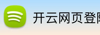 开云网页登陆入口 Logo